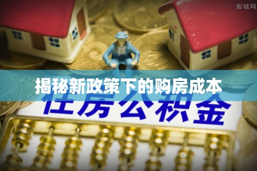 金塘揭秘新政策下的购房成本