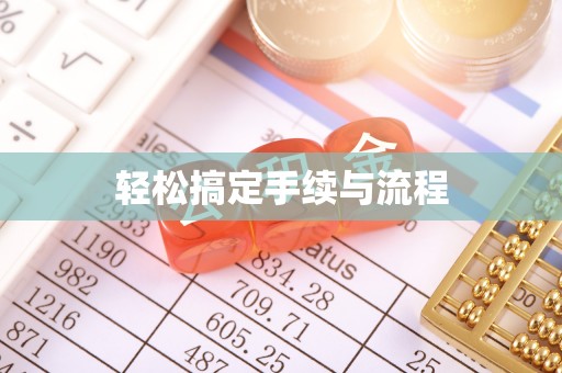 金塘轻松搞定手续与流程