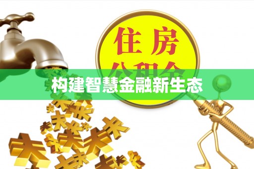 金塘构建智慧金融新生态