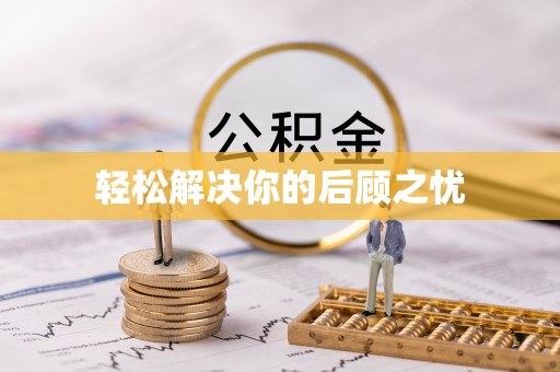 金塘轻松解决你的后顾之忧