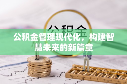 金塘公积金管理现代化，构建智慧未来的新篇章