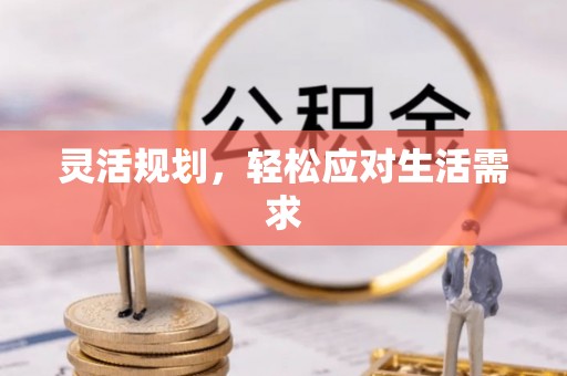 金塘灵活规划，轻松应对生活需求