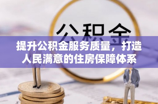 金塘提升公积金服务质量，打造人民满意的住房保障体系
