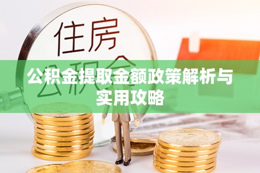 金塘公积金提取金额政策解析与实用攻略