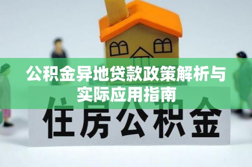 金塘公积金异地贷款政策解析与实际应用指南
