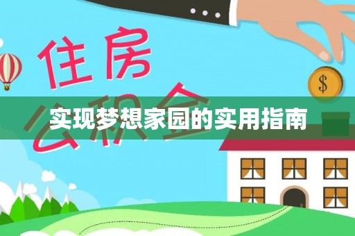 金塘实现梦想家园的实用指南