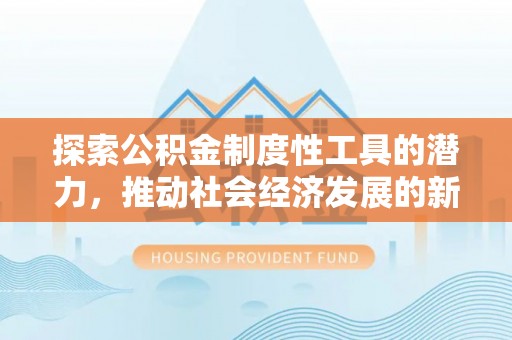 金塘探索公积金制度性工具的潜力，推动社会经济发展的新引擎