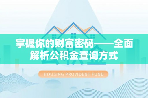 金塘掌握你的财富密码——全面解析公积金查询方式