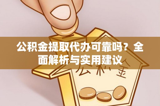 金塘公积金提取代办可靠吗？全面解析与实用建议