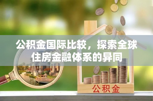 金塘公积金国际比较，探索全球住房金融体系的异同