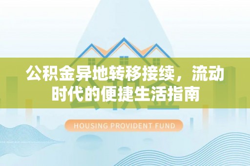 金塘公积金异地转移接续，流动时代的便捷生活指南