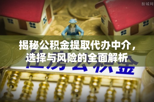 金塘揭秘公积金提取代办中介，选择与风险的全面解析