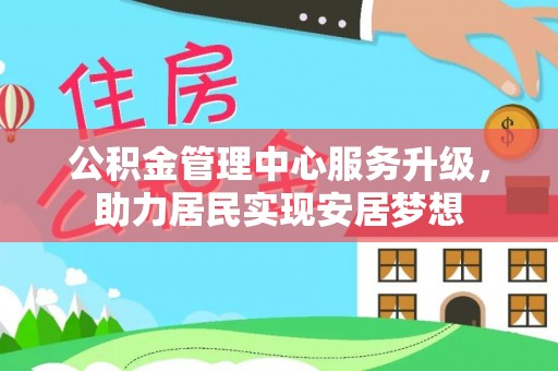 金塘公积金管理中心服务升级，助力居民实现安居梦想
