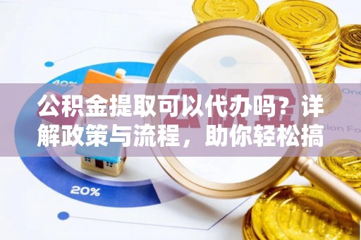 金塘公积金提取可以代办吗？详解政策与流程，助你轻松搞定！