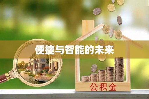 金塘便捷与智能的未来