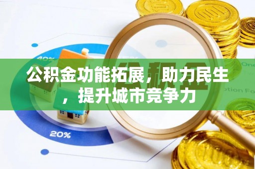 金塘公积金功能拓展，助力民生，提升城市竞争力