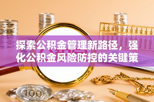 金塘探索公积金管理新路径，强化公积金风险防控的关键策略