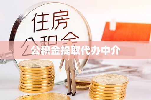金塘公积金提取代办中介