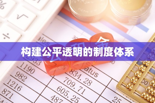 金塘构建公平透明的制度体系
