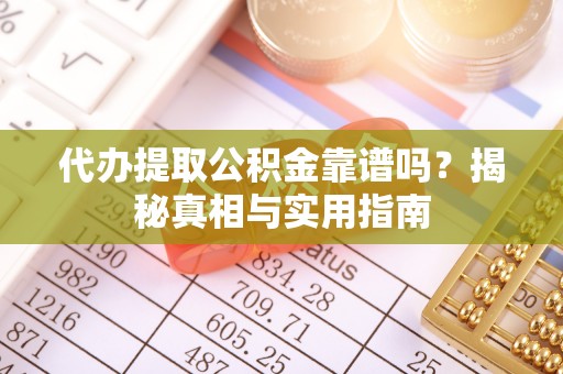 金塘代办提取公积金靠谱吗？揭秘真相与实用指南