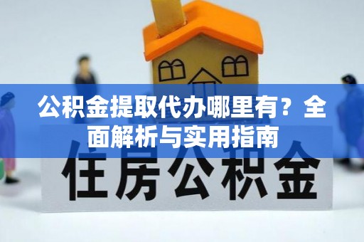 金塘公积金提取代办哪里有？全面解析与实用指南