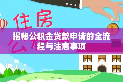 金塘揭秘公积金贷款申请的全流程与注意事项
