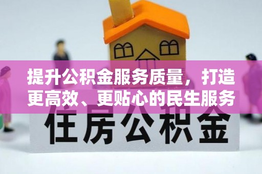 金塘提升公积金服务质量，打造更高效、更贴心的民生服务体验