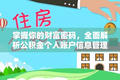 金塘掌握你的财富密码，全面解析公积金个人账户信息管理