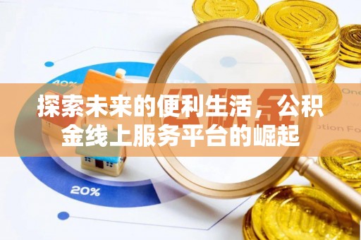 金塘探索未来的便利生活，公积金线上服务平台的崛起