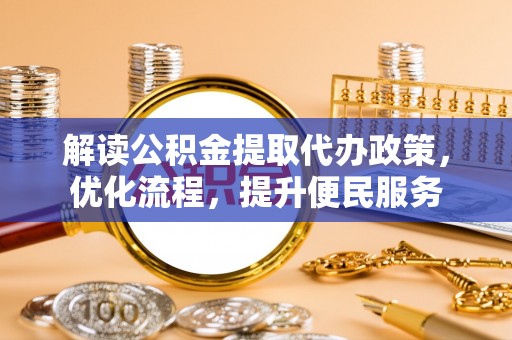 金塘解读公积金提取代办政策，优化流程，提升便民服务