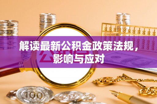 金塘解读最新公积金政策法规，影响与应对