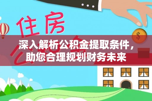 金塘深入解析公积金提取条件，助您合理规划财务未来