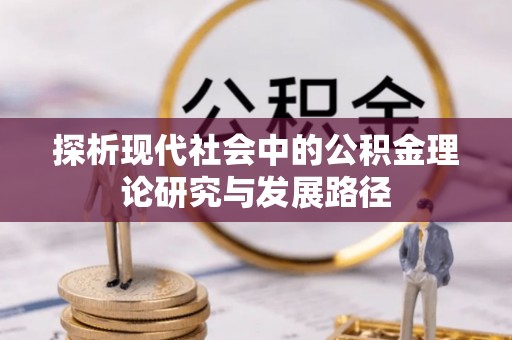 金塘探析现代社会中的公积金理论研究与发展路径