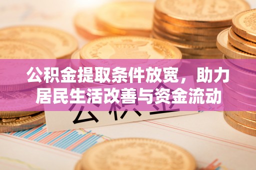 金塘公积金提取条件放宽，助力居民生活改善与资金流动