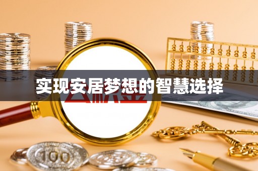 金塘实现安居梦想的智慧选择