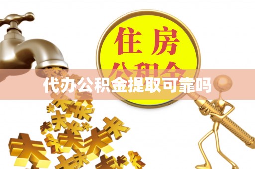 金塘代办公积金提取可靠吗