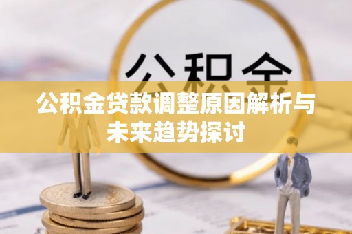 金塘公积金贷款调整原因解析与未来趋势探讨