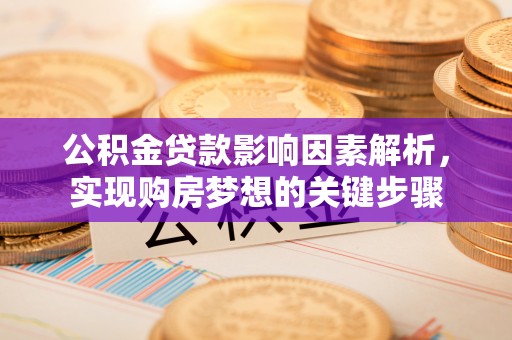金塘公积金贷款影响因素解析，实现购房梦想的关键步骤