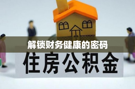 金塘解锁财务健康的密码