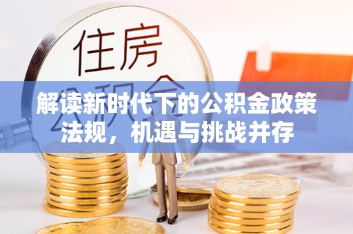 金塘解读新时代下的公积金政策法规，机遇与挑战并存