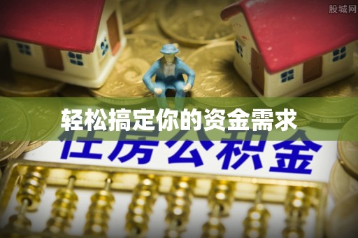金塘轻松搞定你的资金需求