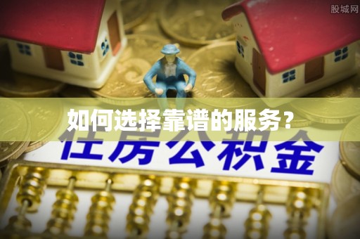 金塘如何选择靠谱的服务？