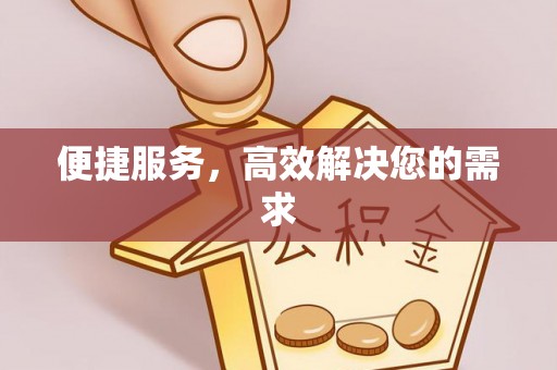 金塘便捷服务，高效解决您的需求