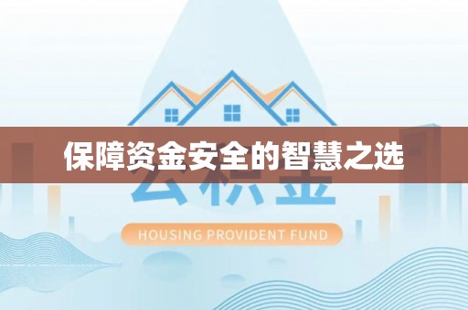 金塘保障资金安全的智慧之选