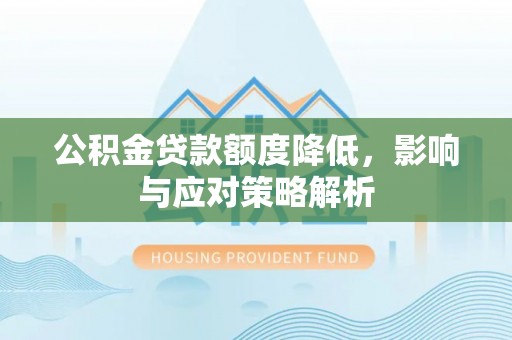 金塘公积金贷款额度降低，影响与应对策略解析