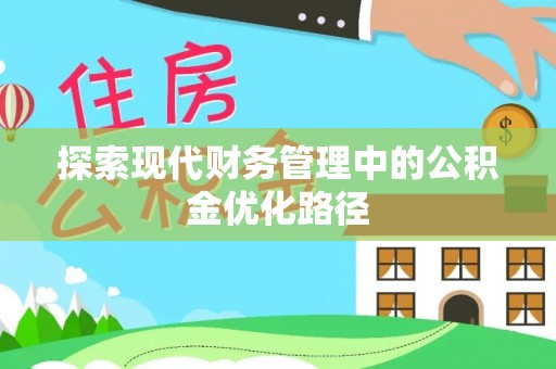 金塘探索现代财务管理中的公积金优化路径