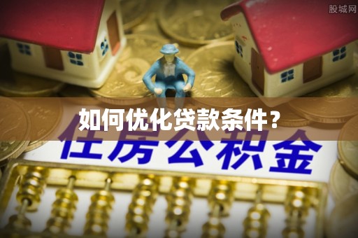 金塘如何优化贷款条件？