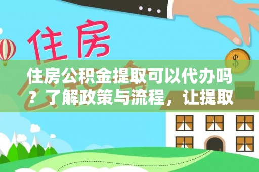 金塘住房公积金提取可以代办吗？了解政策与流程，让提取更便捷