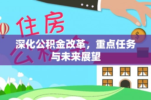 金塘深化公积金改革，重点任务与未来展望