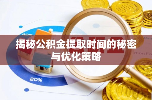 金塘揭秘公积金提取时间的秘密与优化策略